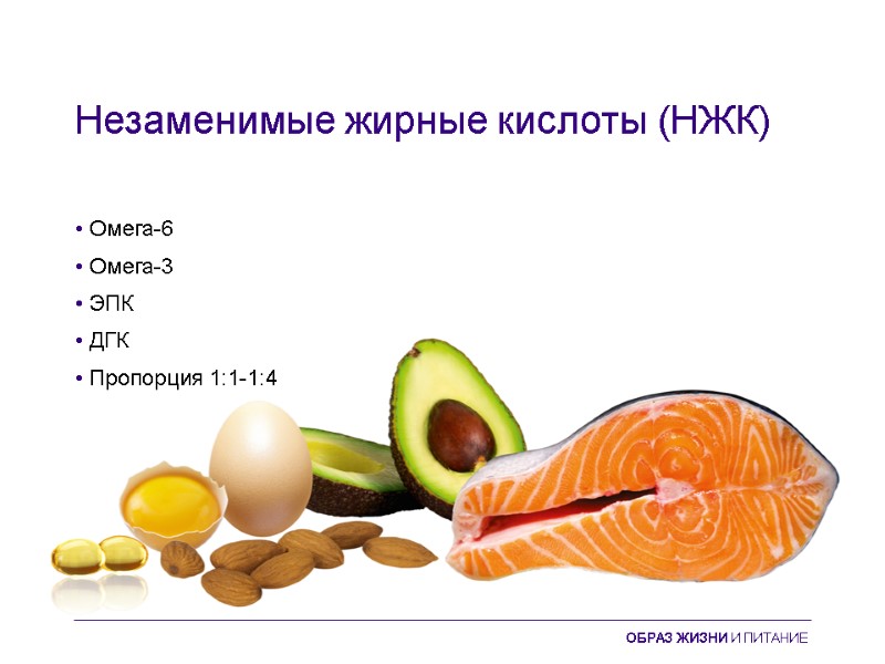 Незаменимые жирные кислоты (НЖК) • Омега-6 • Омега-3 • ЭПК • ДГК • Пропорция